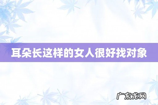 耳朵长这样的女人很好找对象