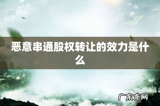 恶意串通股权转让的效力是什么