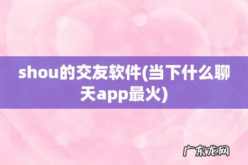 当下什么聊天app最火 shou的交友软件