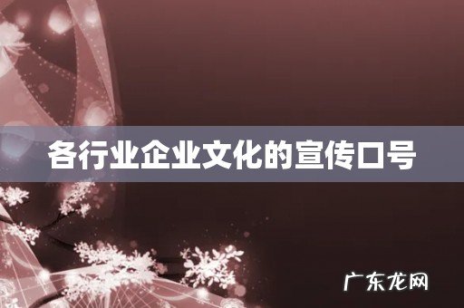 各行业企业文化的宣传口号