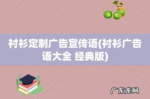衬衫广告语大全 经典版 衬衫定制广告宣传语