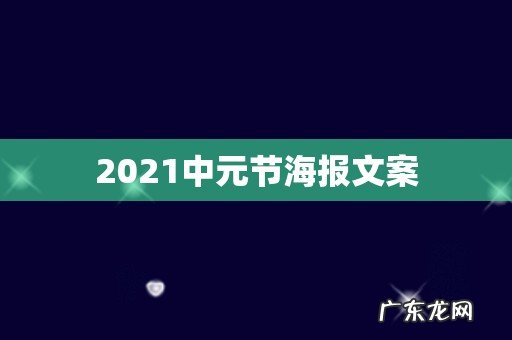 2021中元节海报文案