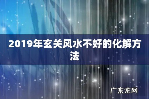 2019年玄关风水不好的化解方法
