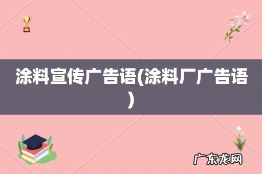涂料厂广告语 涂料宣传广告语