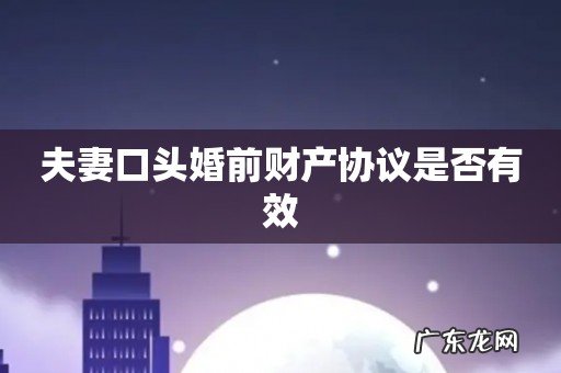 夫妻口头婚前财产协议是否有效