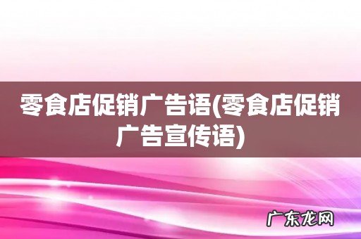 零食店促销广告宣传语 零食店促销广告语