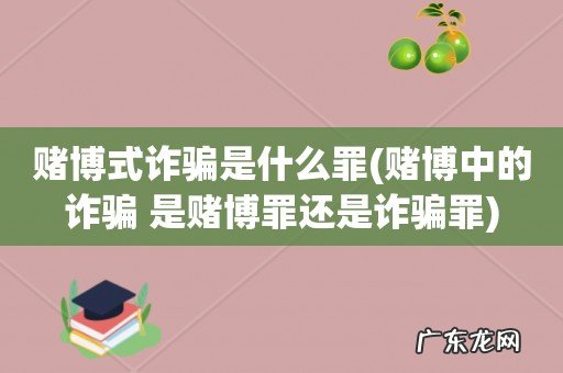 赌博中的诈骗 是赌博罪还是诈骗罪 赌博式诈骗是什么罪