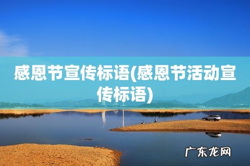 感恩节活动宣传标语 感恩节宣传标语