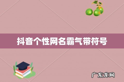 抖音个性网名霸气带符号