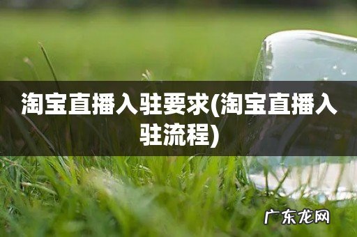 淘宝直播入驻流程 淘宝直播入驻要求