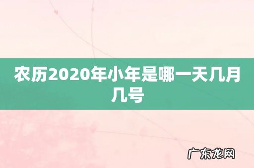 农历2020年小年是哪一天几月几号