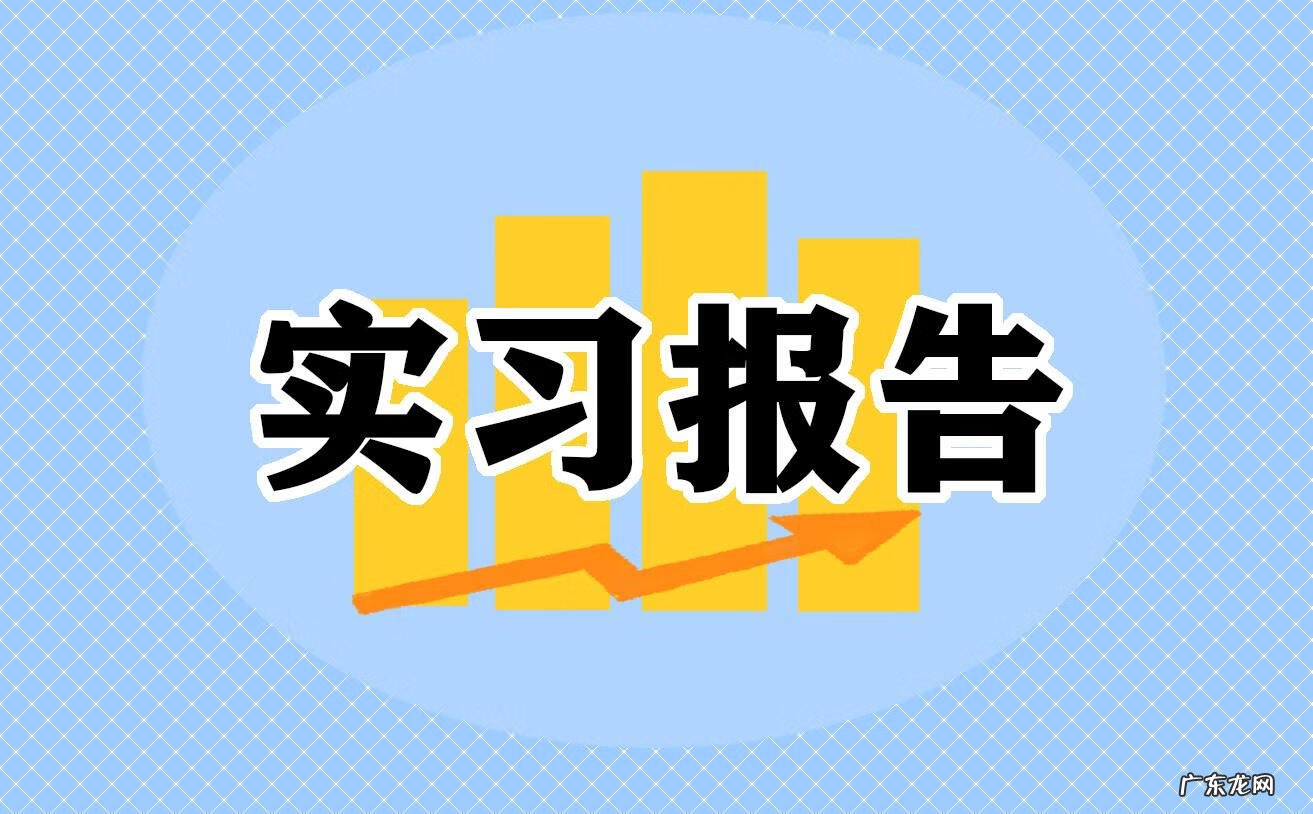 关于会计实习报告 会计实习报告范文