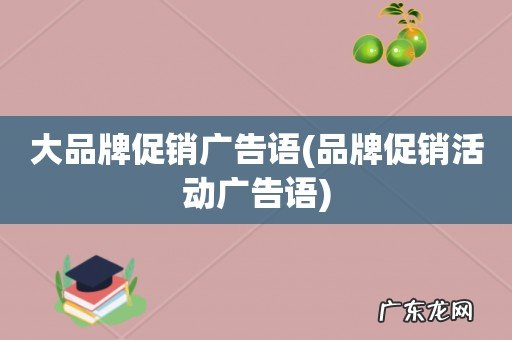 品牌促销活动广告语 大品牌促销广告语