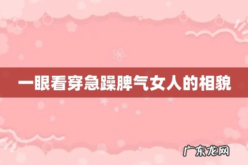 一眼看穿急躁脾气女人的相貌
