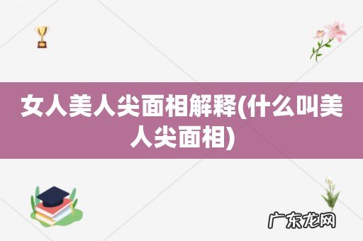 什么叫美人尖面相 女人美人尖面相解释