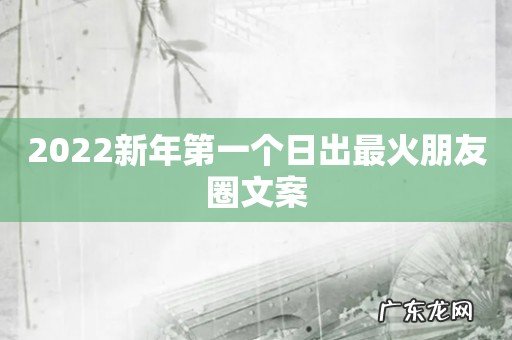 2022新年第一个日出最火朋友圈文案