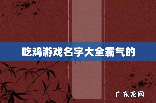 吃鸡游戏名字大全霸气的