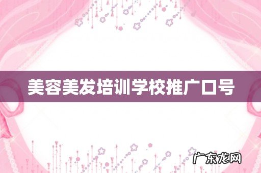 美容美发培训学校推广口号