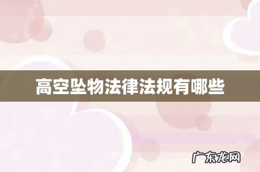 高空坠物法律法规有哪些