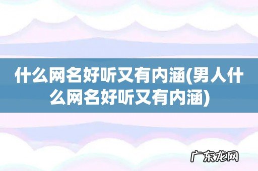 男人什么网名好听又有内涵 什么网名好听又有内涵