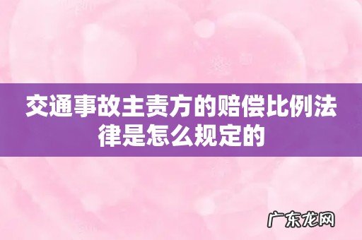 交通事故主责方的赔偿比例法律是怎么规定的