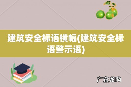 建筑安全标语警示语 建筑安全标语横幅