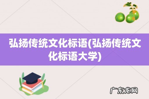 弘扬传统文化标语大学 弘扬传统文化标语