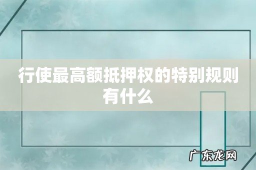 行使最高额抵押权的特别规则有什么
