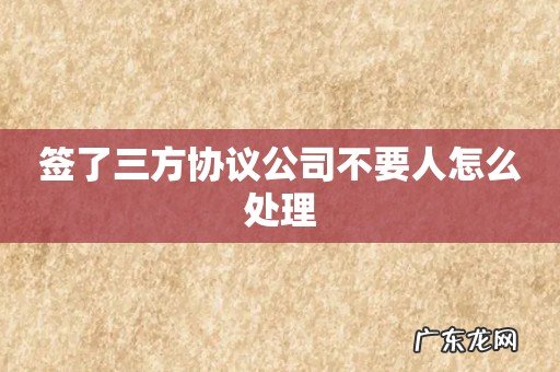 签了三方协议公司不要人怎么处理