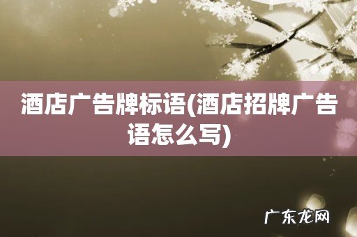 酒店招牌广告语怎么写 酒店广告牌标语