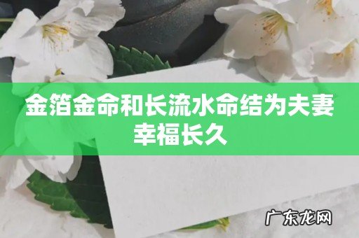 金箔金命和长流水命结为夫妻幸福长久