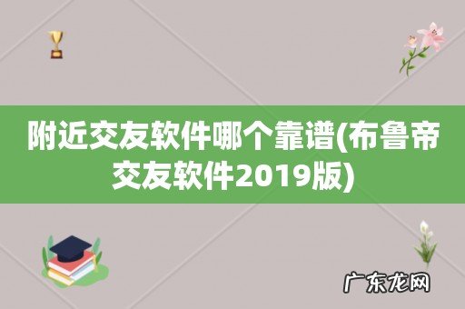 布鲁帝交友软件2019版 附近交友软件哪个靠谱
