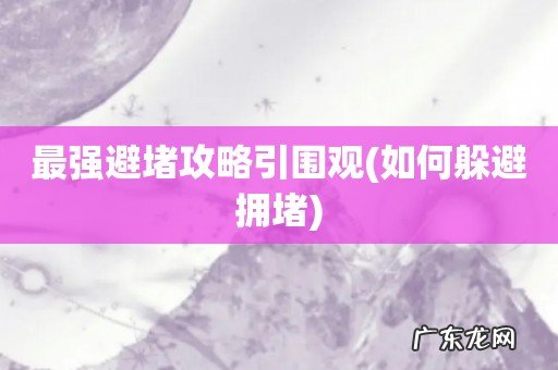 如何躲避拥堵 最强避堵攻略引围观