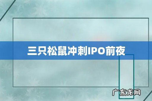 三只松鼠冲刺IPO前夜