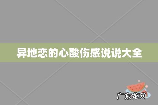 异地恋的心酸伤感说说大全