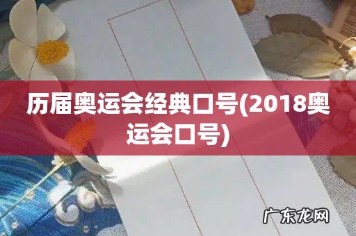 2018奥运会口号 历届奥运会经典口号