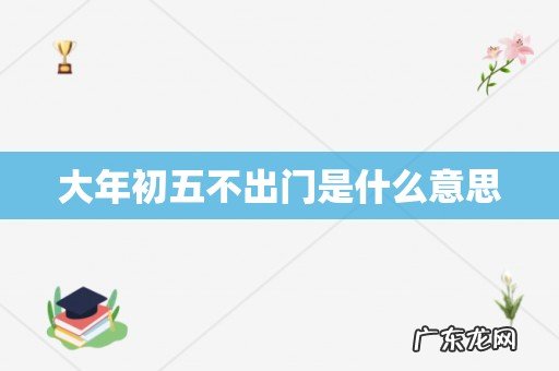 大年初五不出门是什么意思