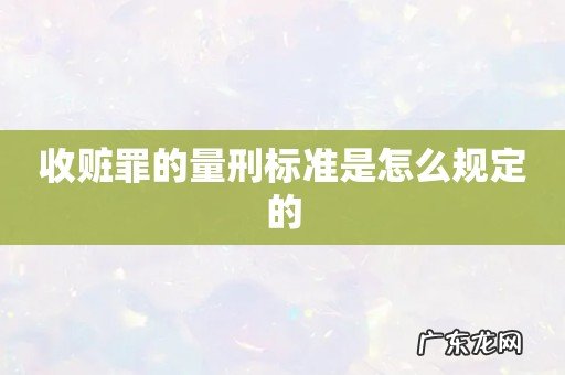 收赃罪的量刑标准是怎么规定的