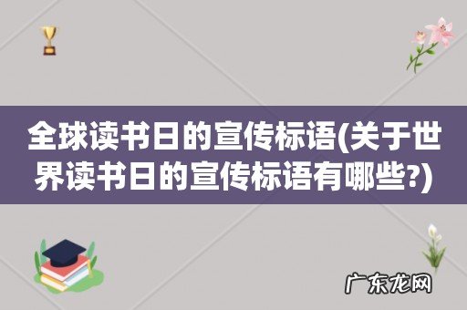 关于世界读书日的宣传标语有哪些? 全球读书日的宣传标语