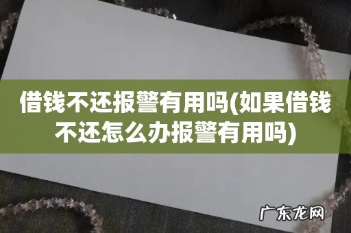 如果借钱不还怎么办报警有用吗 借钱不还报警有用吗