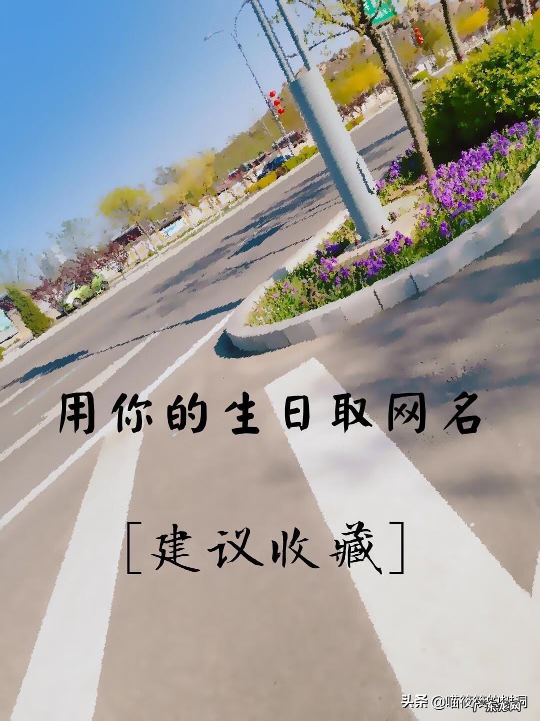 生辰八字取名字网 生辰八字取名网名