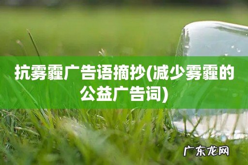 减少雾霾的公益广告词 抗雾霾广告语摘抄