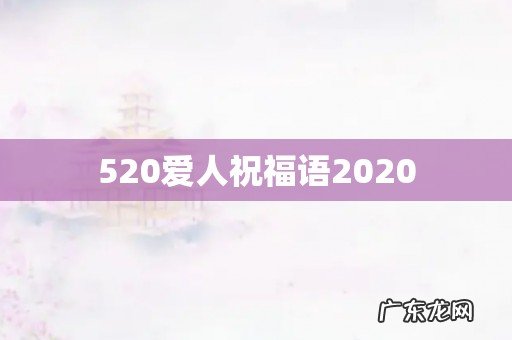 520爱人祝福语2020
