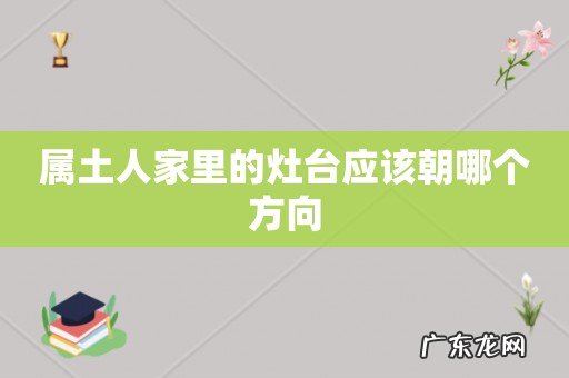 属土人家里的灶台应该朝哪个方向
