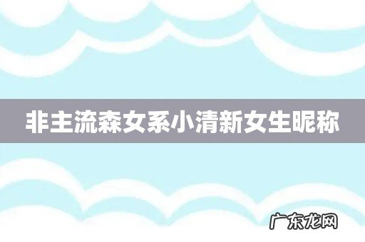 非主流森女系小清新女生昵称