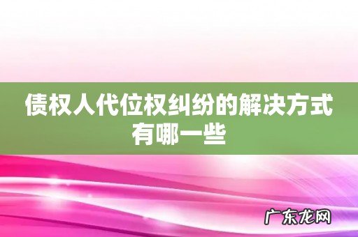 债权人代位权纠纷的解决方式有哪一些