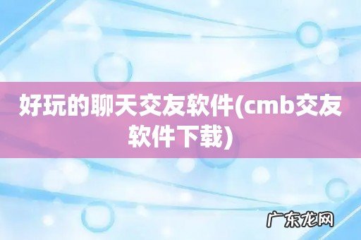 cmb交友软件下载 好玩的聊天交友软件