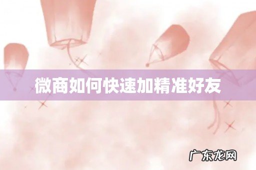微商如何快速加精准好友