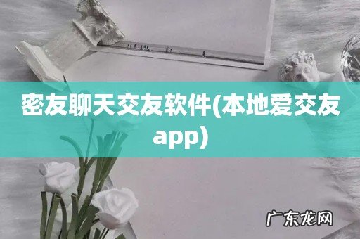 本地爱交友app 密友聊天交友软件