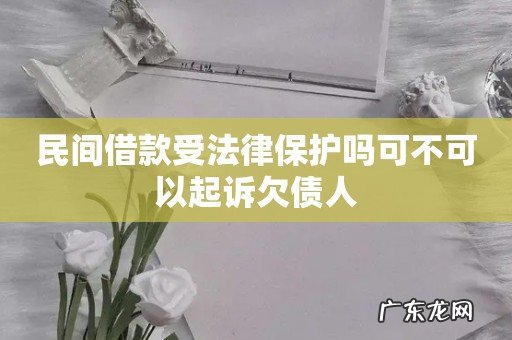 民间借款受法律保护吗可不可以起诉欠债人
